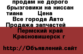 продам не дорого брызговики на ниссан тиана F38 › Цена ­ 3 000 - Все города Авто » Продажа запчастей   . Пермский край,Красновишерск г.